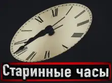 Обложка книги Старинные часы