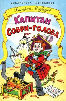 Обложка книги Капитан Соври-голова