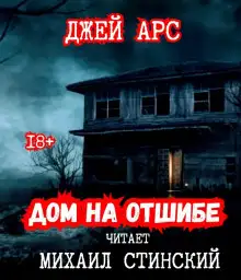 Обложка книги Дом на отшибе