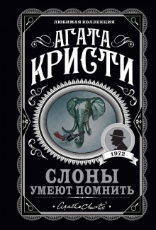 Обложка книги Слоны умеют помнить