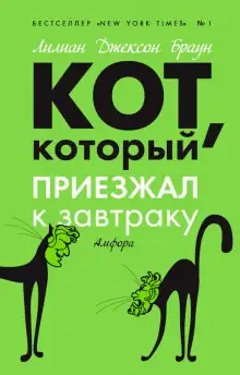 Обложка книги Кот, который приезжал к завтраку