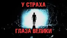 Обложка книги У страха глаза велики