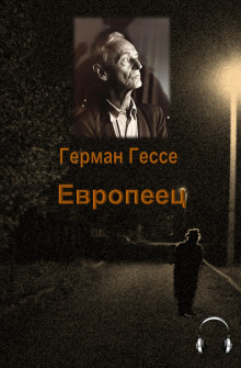 Обложка книги Европеец