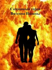 Обложка книги Сказочный город Вятские Поляны