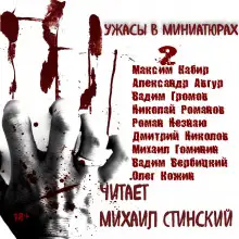 Обложка книги Ужасы в миниатюрах. Часть 2