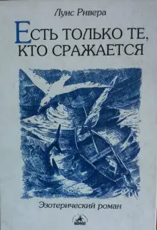 Обложка книги Есть только те, кто сражается