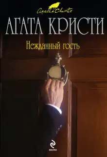 Обложка книги Нежданный гость