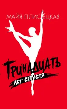 Обложка книги Тринадцать лет спустя