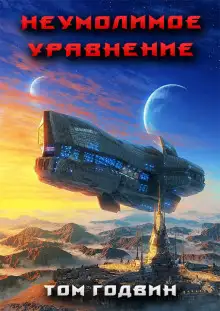 Обложка книги Неумолимое уравнение