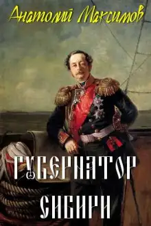 Обложка книги Губернатор Сибири