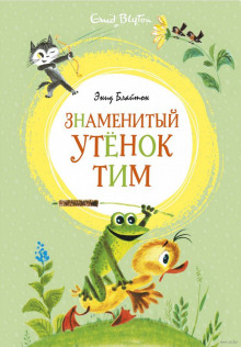 Обложка книги Знаменитый утенок Тим