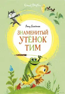 Обложка книги Знаменитый утенок Тим