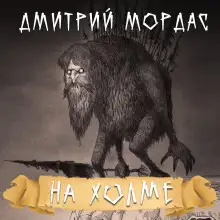 Обложка книги На холме