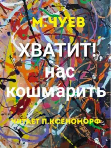 Обложка книги Хватит нас кошмарить!