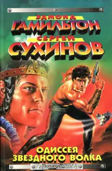 Обложка книги Одиссея звёздного волка