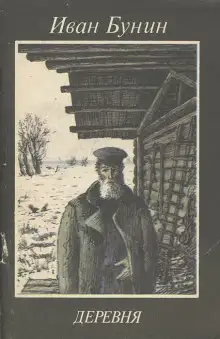 Обложка книги В деревне