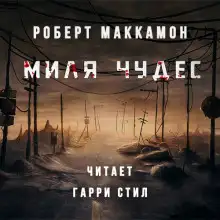 Обложка книги Миля Чудес