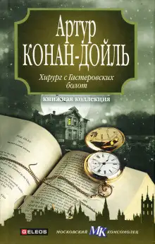 Обложка книги Хирург с Гастеровских болот