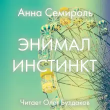 Обложка книги Animal instinct