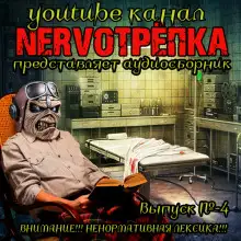 Обложка книги НЕРВОТРЁПКА - Выпуск №4