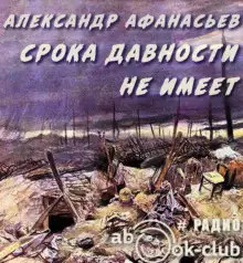 Обложка книги Срока давности не имеет