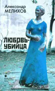 Обложка книги Любовь-убийца