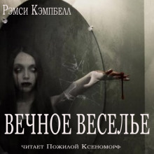 Обложка книги Вечное веселье