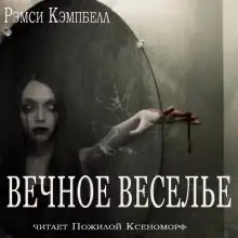 Обложка книги Вечное веселье