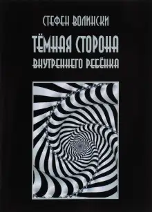 Обложка книги Тёмная сторона внутреннего ребенка