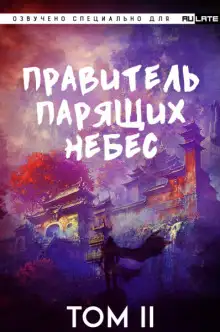 Обложка книги Правитель Парящих Небес. Том 2