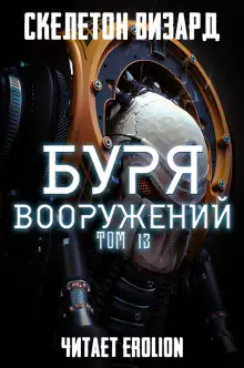 Обложка книги Буря Вооружений. Том 13