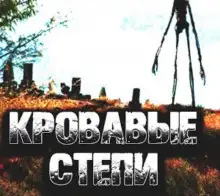 Обложка книги Кровавые степи