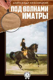 Обложка книги Под волнами Иматры