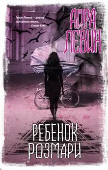 Обложка книги Ребёнок Розмари