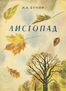 Обложка книги Листопад