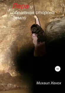 Обложка книги Лера и обратная сторона Земли