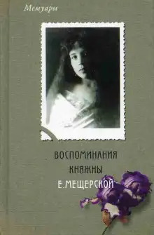 Обложка книги Воспоминания княжны Е. Мещерской