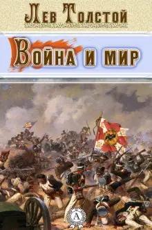 Обложка книги Война и мир. Страницы романа