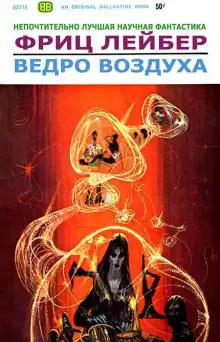 Обложка книги Ведро воздуха