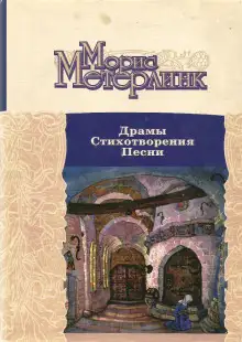Обложка книги Драмы. Стихотворения. Песни