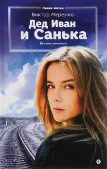 Обложка книги Дед Иван и Санька