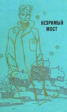 Обложка книги Незримый мост