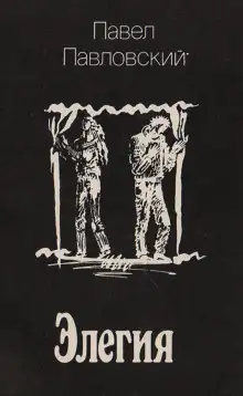 Обложка книги Элегия