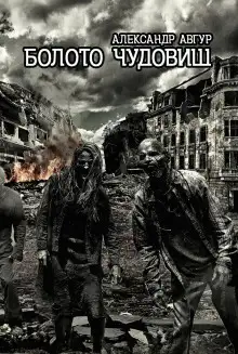 Обложка книги Болото чудовищ