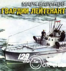 Обложка книги Гвардии лейтенант