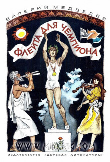 Обложка книги Флейта для чемпиона