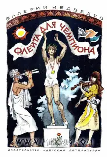 Обложка книги Флейта для чемпиона