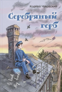 Обложка книги Серебряный герб