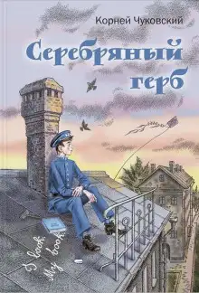 Обложка книги Серебряный герб