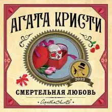 Обложка книги Смертельная любовь. Сборник